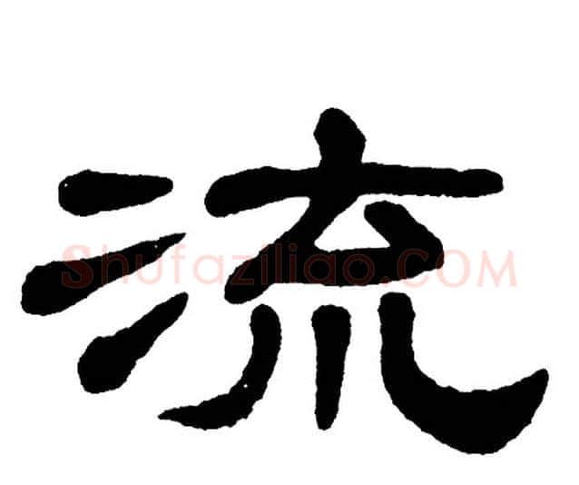 流字单晓天毛笔隶书书法写法,摘自单晓天毛笔隶书书法作品