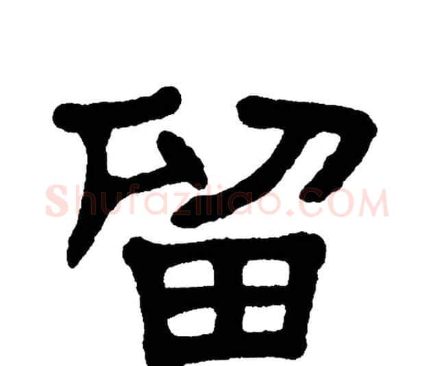 留字单晓天毛笔隶书书法写法,摘自单晓天毛笔隶书书法作品