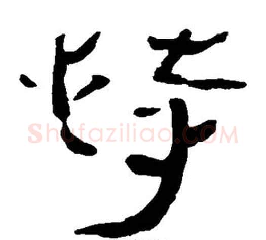 恃字轪侯利苍的儿子‌‌毛笔隶书写法,摘自轪侯利苍的儿子‌‌毛笔隶书作品