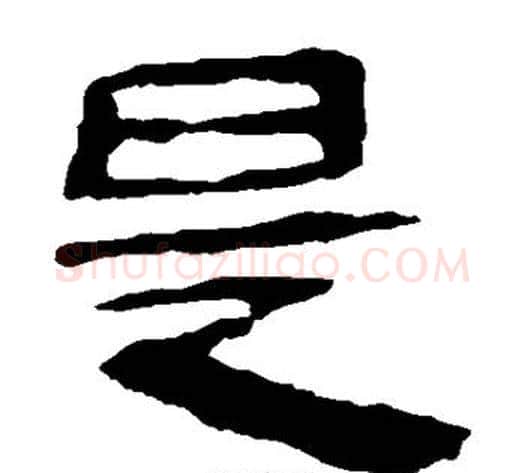 是字轪侯利苍的儿子‌‌毛笔隶书写法,摘自轪侯利苍的儿子‌‌毛笔隶书作品