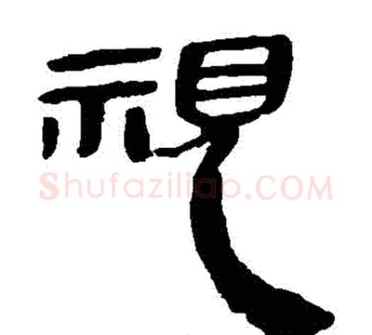 視字轪侯利苍的儿子‌‌毛笔隶书写法,摘自轪侯利苍的儿子‌‌毛笔隶书作品