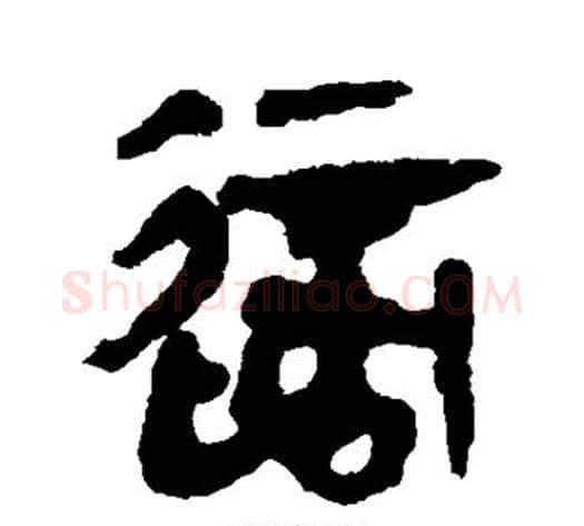 适字轪侯利苍的儿子‌‌毛笔隶书写法,摘自轪侯利苍的儿子‌‌毛笔隶书作品