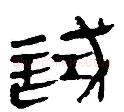 試字轪侯利苍的儿子‌‌毛笔隶书写法,摘自轪侯利苍的儿子‌‌毛笔隶书作品