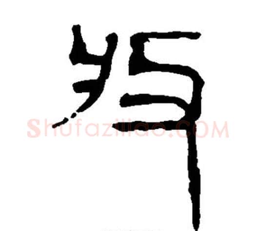 收字轪侯利苍的儿子‌‌毛笔隶书写法,摘自轪侯利苍的儿子‌‌毛笔隶书作品