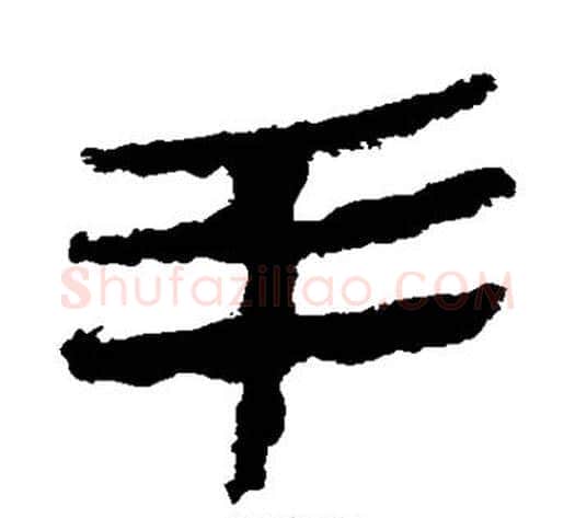 手字轪侯利苍的儿子‌‌毛笔隶书写法,摘自轪侯利苍的儿子‌‌毛笔隶书作品