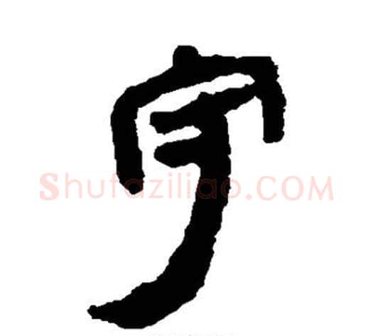 守字轪侯利苍的儿子毛笔隶书写法,摘自轪侯利苍的儿子毛笔隶书作品