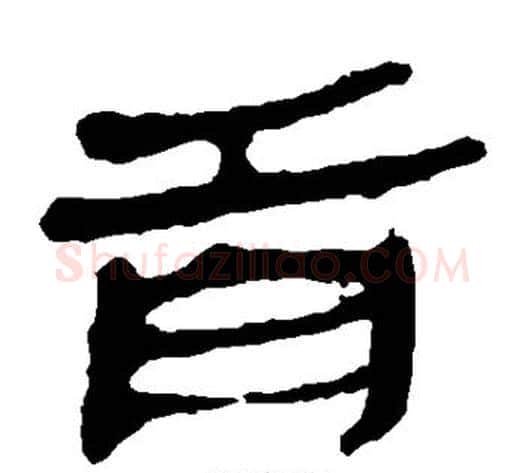 首字轪侯利苍的儿子毛笔隶书写法,摘自轪侯利苍的儿子毛笔隶书作品