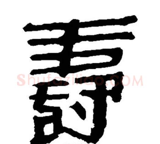 寿字轪侯利苍的儿子‌‌毛笔隶书写法,摘自轪侯利苍的儿子‌‌毛笔隶书作品