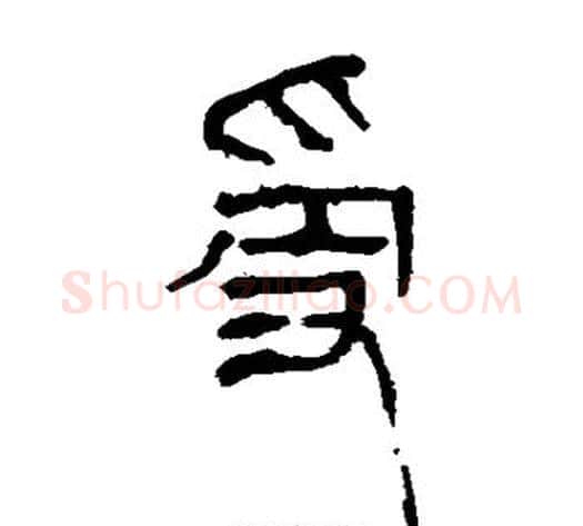 受字轪侯利苍的儿子‌‌毛笔隶书写法,摘自轪侯利苍的儿子‌‌毛笔隶书作品