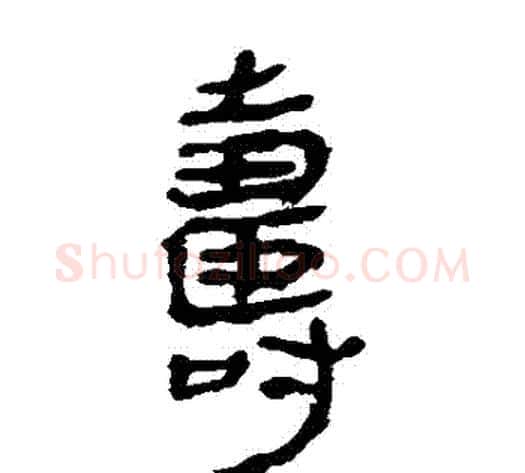 壽字轪侯利苍的儿子‌‌毛笔隶书写法,摘自轪侯利苍的儿子‌‌毛笔隶书作品