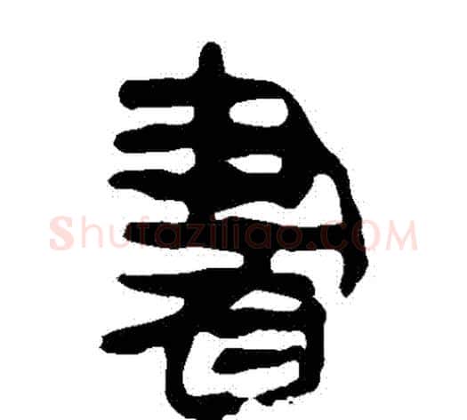 書字轪侯利苍的儿子‌‌毛笔隶书写法,摘自轪侯利苍的儿子‌‌毛笔隶书作品