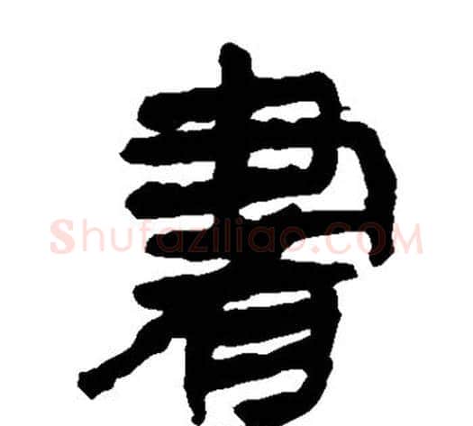书字轪侯利苍的儿子毛笔隶书写法,摘自轪侯利苍的儿子毛笔隶书作品