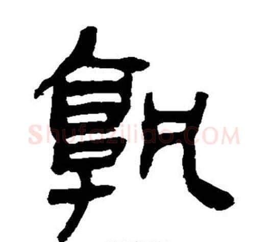 孰字轪侯利苍的儿子‌‌毛笔隶书写法,摘自轪侯利苍的儿子‌‌毛笔隶书作品