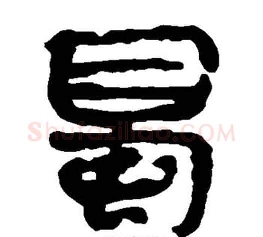 蜀字轪侯利苍的儿子‌‌毛笔隶书写法,摘自轪侯利苍的儿子‌‌毛笔隶书作品
