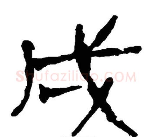戍字轪侯利苍的儿子‌‌毛笔隶书写法,摘自轪侯利苍的儿子‌‌毛笔隶书作品