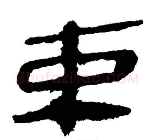 束字轪侯利苍的儿子‌‌毛笔隶书写法,摘自轪侯利苍的儿子‌‌毛笔隶书作品