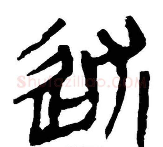 述字轪侯利苍的儿子‌‌毛笔隶书写法,摘自轪侯利苍的儿子‌‌毛笔隶书作品