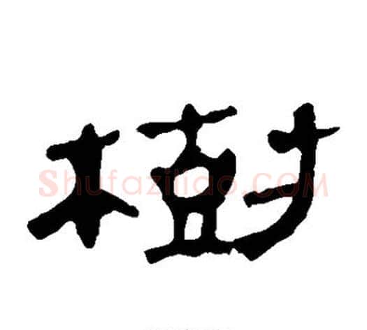 树字轪侯利苍的儿子‌‌毛笔隶书写法,摘自轪侯利苍的儿子‌‌毛笔隶书作品