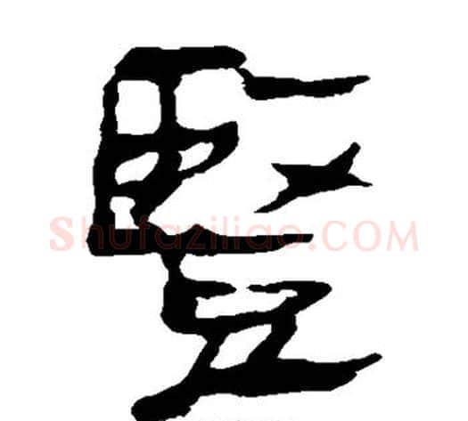 竖字轪侯利苍的儿子‌‌毛笔隶书写法,摘自轪侯利苍的儿子‌‌毛笔隶书作品