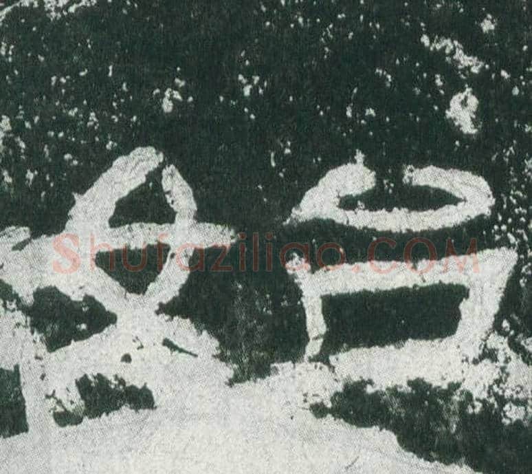 始字佚名毛笔隶书书法写法,摘自乙瑛碑