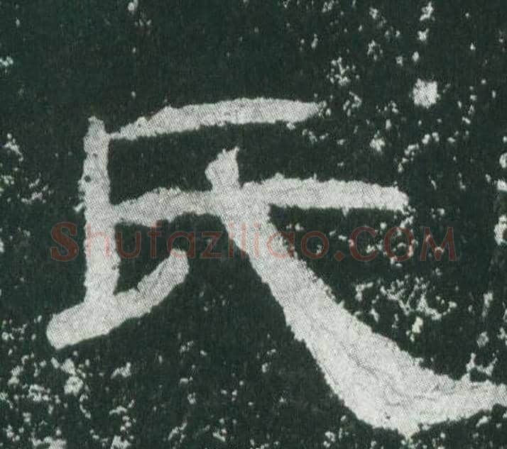 氏字佚名毛笔隶书书法写法,摘自乙瑛碑