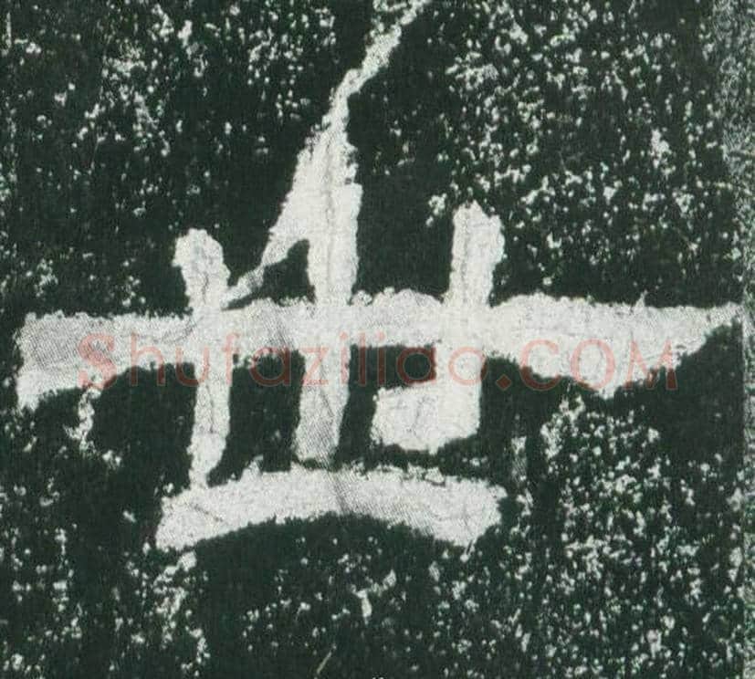 世字佚名毛笔隶书书法写法,摘自乙瑛碑