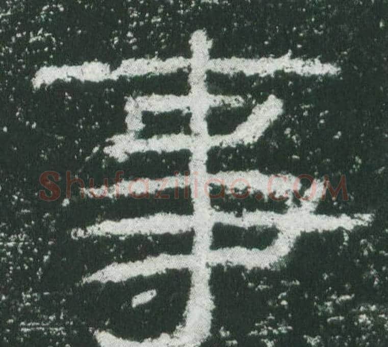 事字佚名毛笔隶书书法写法,摘自乙瑛碑