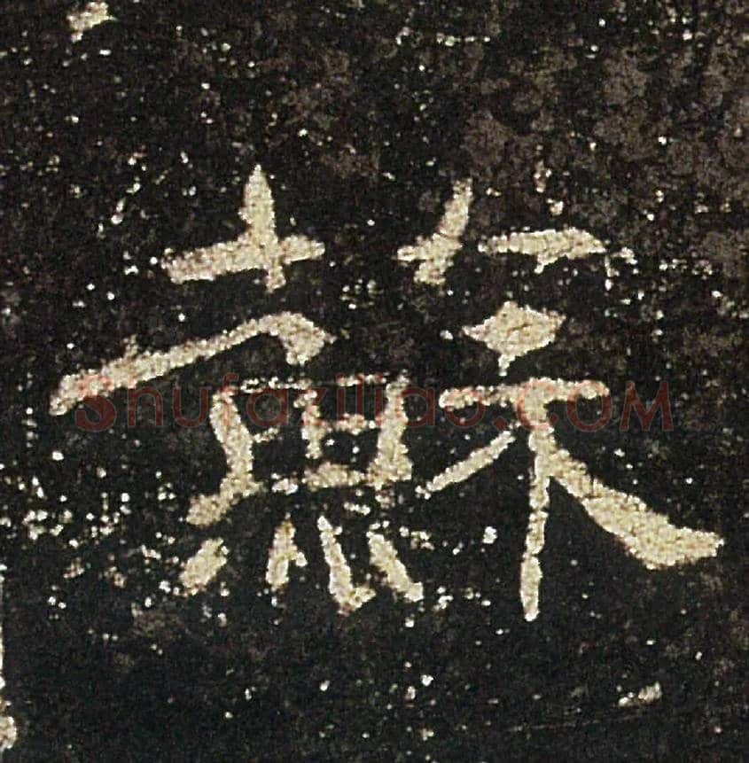 蘇毛笔隶书写法,摘自汉礼器碑