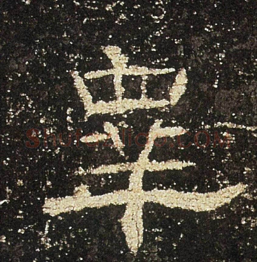 皋毛笔隶书写法,摘自汉礼器碑