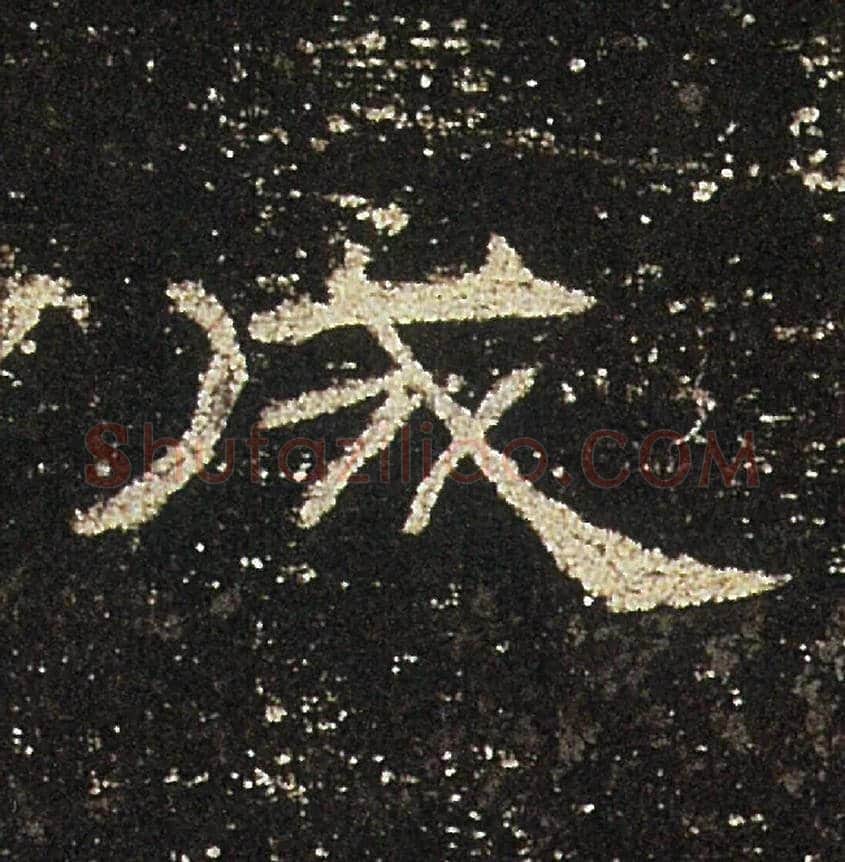 成毛笔隶书写法,摘自汉礼器碑