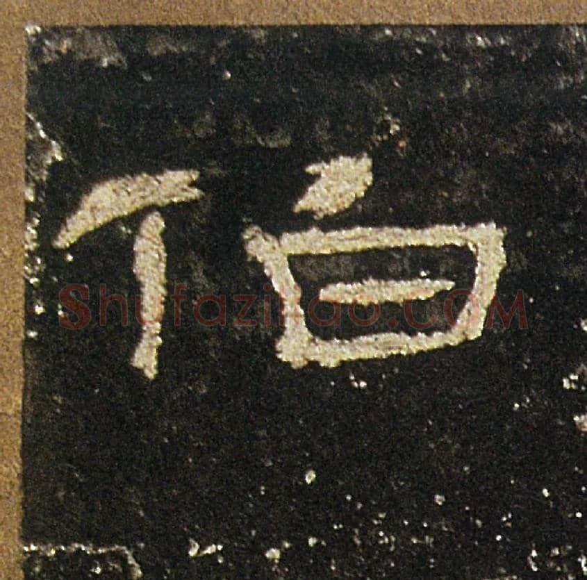 伯毛笔隶书写法,摘自汉礼器碑