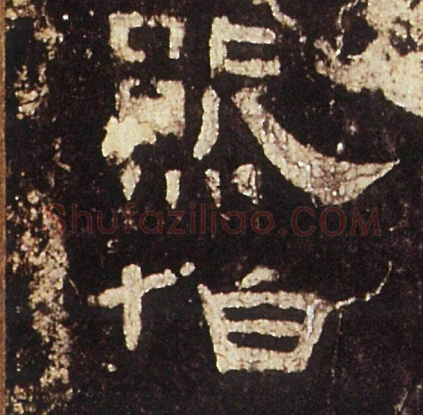 伯毛笔隶书写法,摘自汉礼器碑