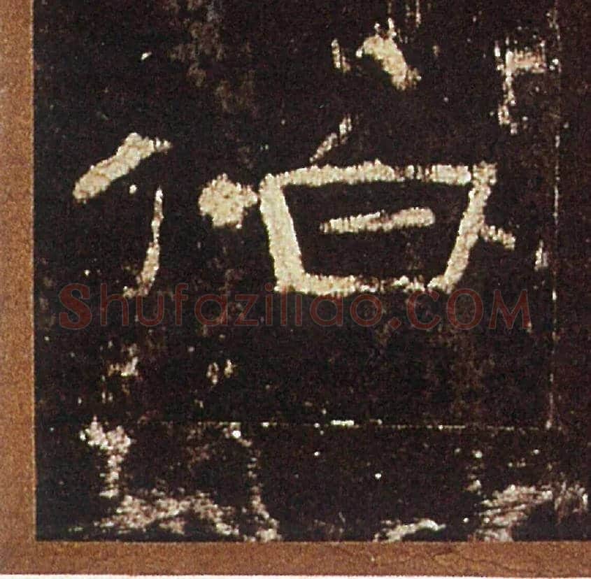 伯毛笔隶书写法,摘自汉礼器碑