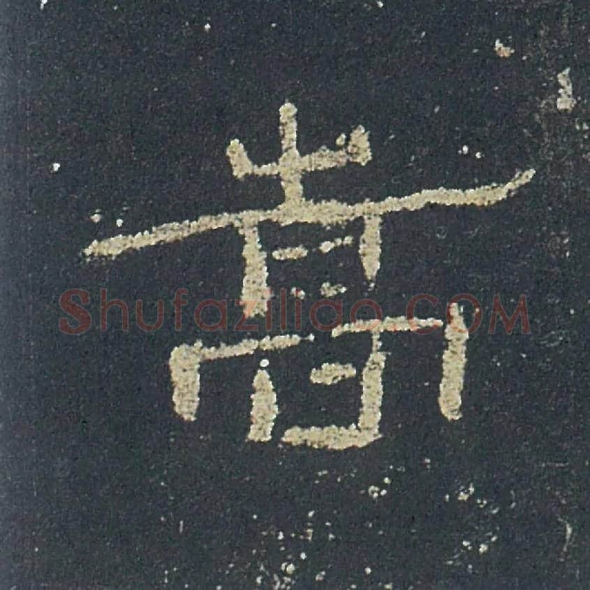 嵩毛笔隶书写法,摘自汉礼器碑