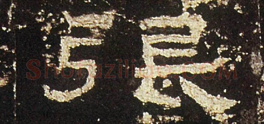 張毛笔隶书写法,摘自汉礼器碑