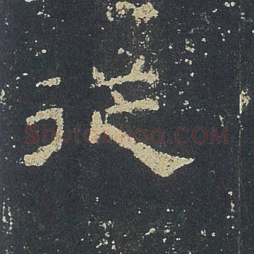 從毛笔隶书写法,摘自汉礼器碑