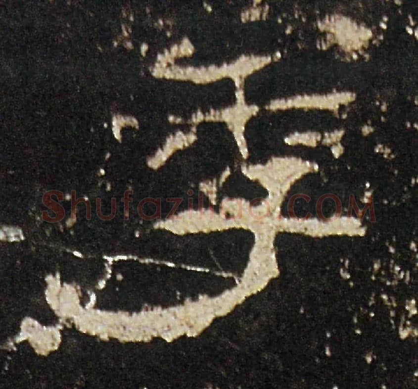 季毛笔隶书写法,摘自汉礼器碑