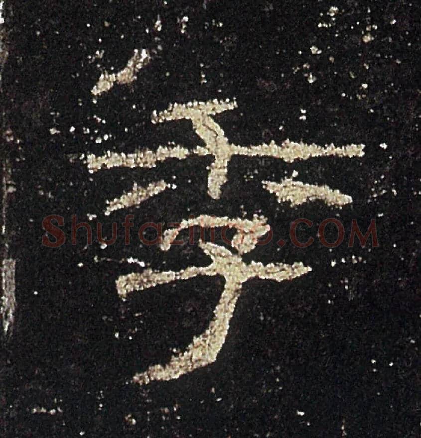 季毛笔隶书写法,摘自汉礼器碑