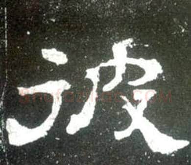彼字佚名毛笔隶书书法写法,摘自史晨碑