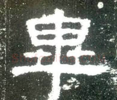畢字佚名毛笔隶书书法写法,摘自史晨碑