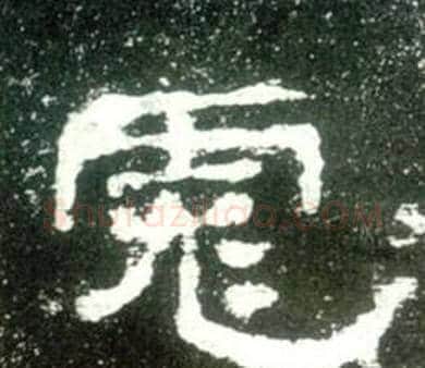 彪字佚名毛笔隶书书法写法,摘自史晨碑