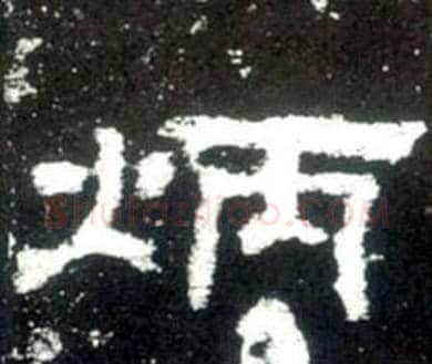 炳字佚名毛笔隶书书法写法,摘自史晨碑
