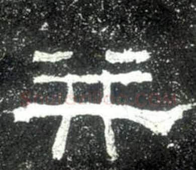 并字佚名毛笔隶书书法写法,摘自史晨碑