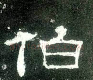 伯字佚名毛笔隶书书法写法,摘自史晨碑