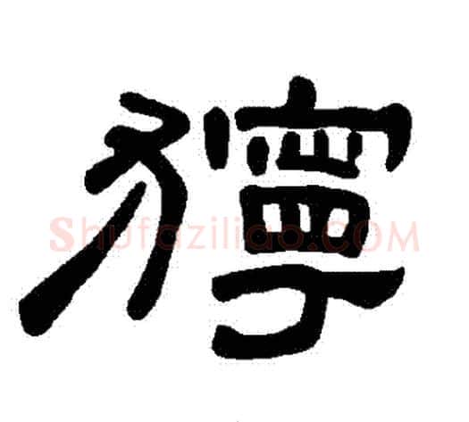 獰字王敞 等毛笔隶书写法,摘自曹全碑