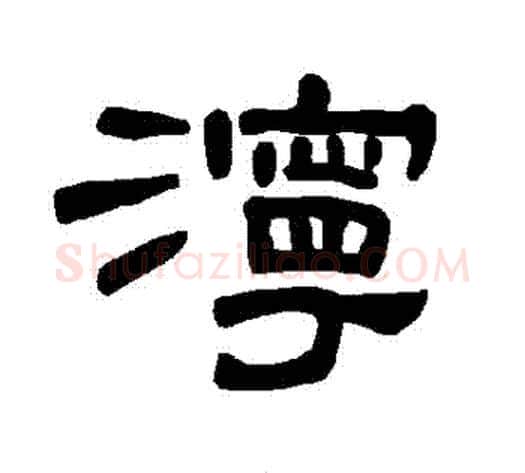 濘字王敞 等毛笔隶书写法,摘自曹全碑