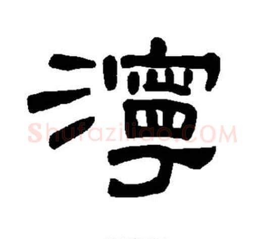 泞字王敞 等毛笔隶书写法,摘自曹全碑