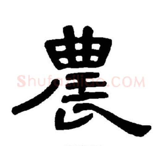 农字王敞 等毛笔隶书写法,摘自曹全碑