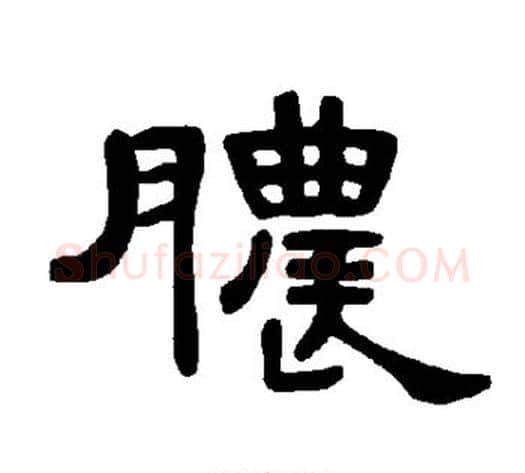 脓字王敞 等毛笔隶书写法,摘自曹全碑