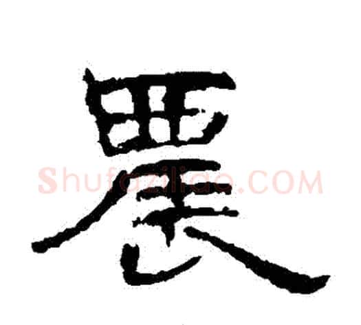 農字王敞 等毛笔隶书写法,摘自曹全碑